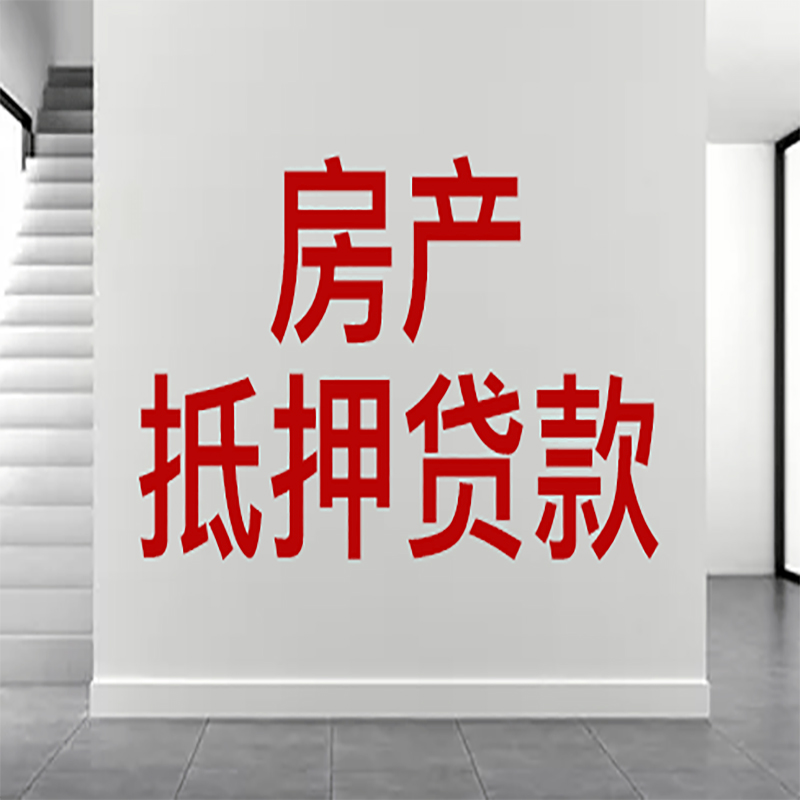 万荣房屋抵押贷款年限|个人住房抵押贷款-具体需要多久